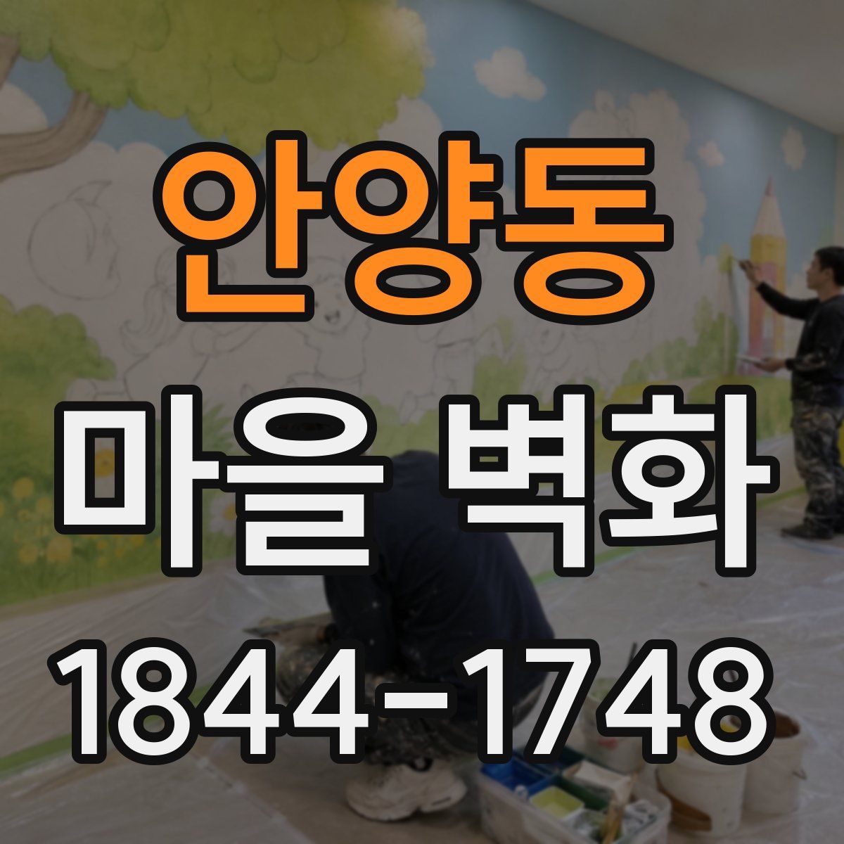 안양동 마을 벽화
