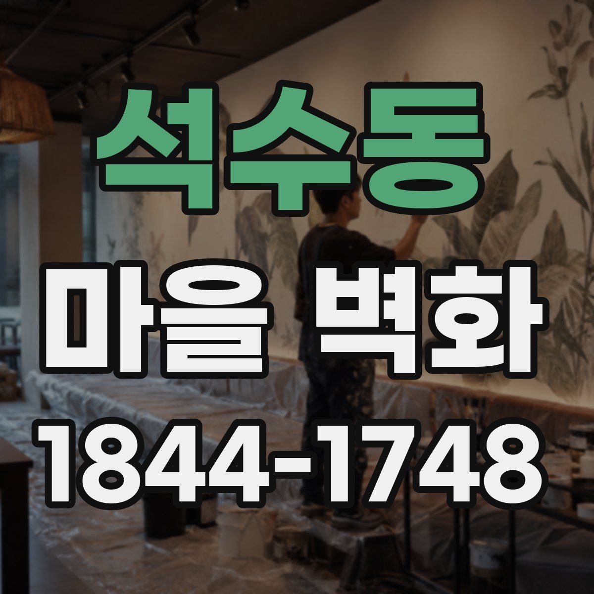 석수동 마을 벽화