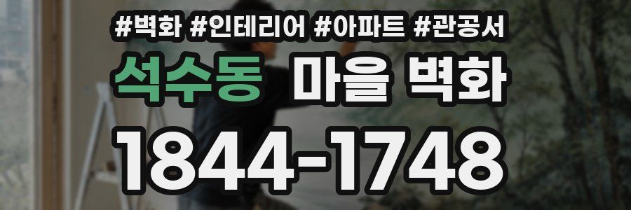 석수동 마을 벽화