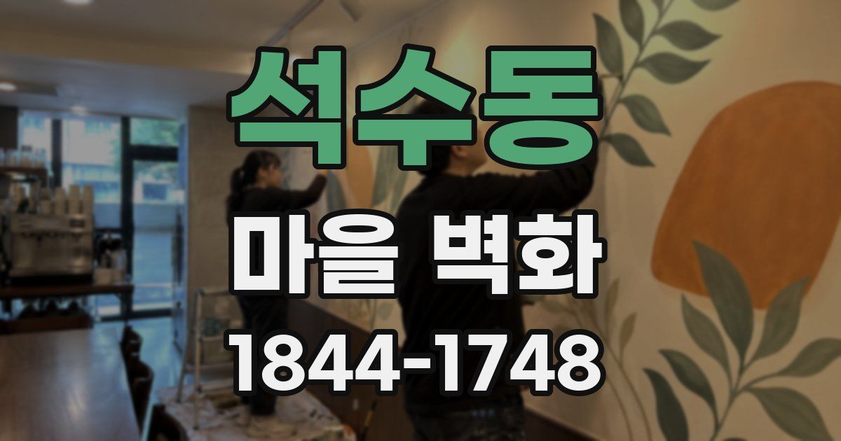 석수동 마을 벽화