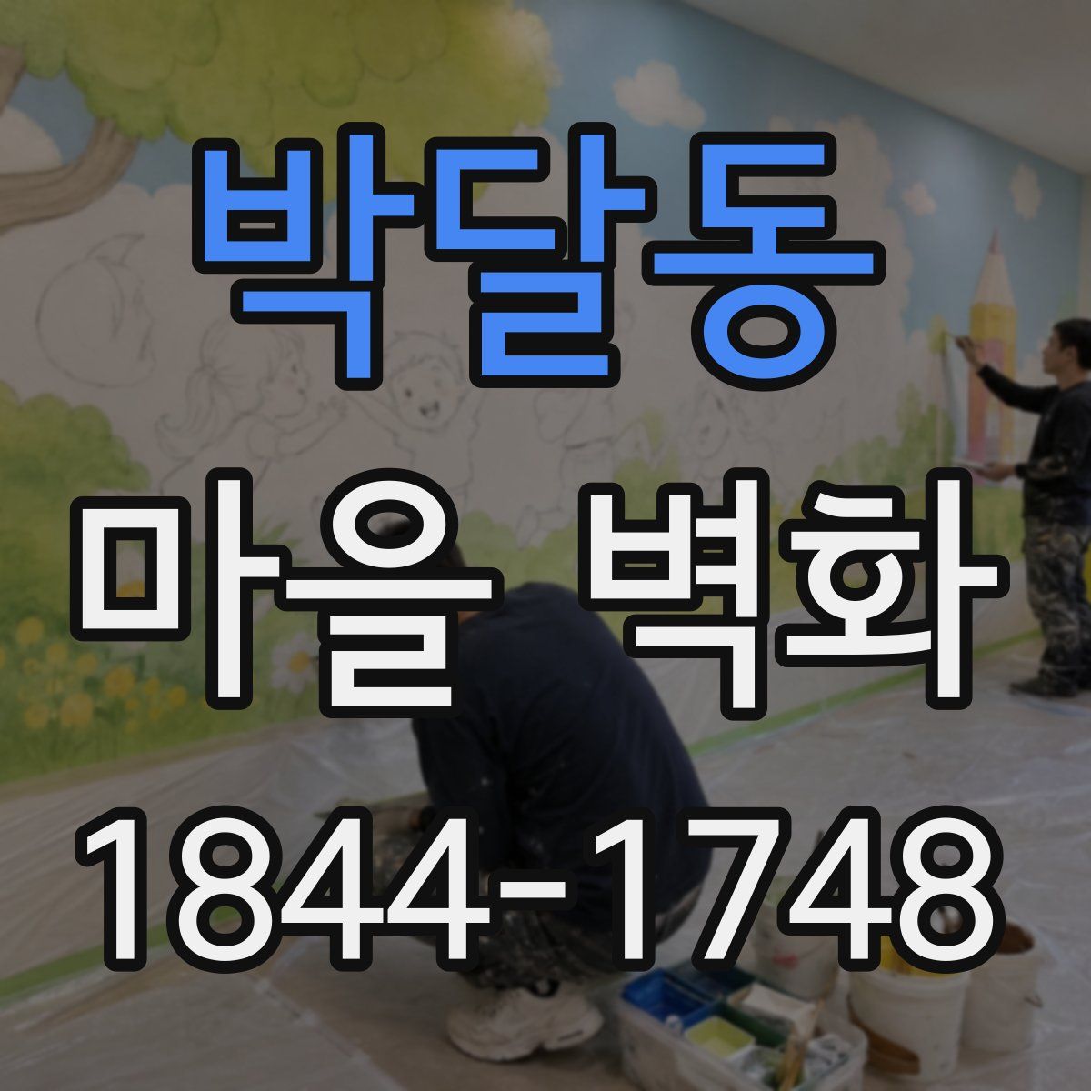 박달동 마을 벽화
