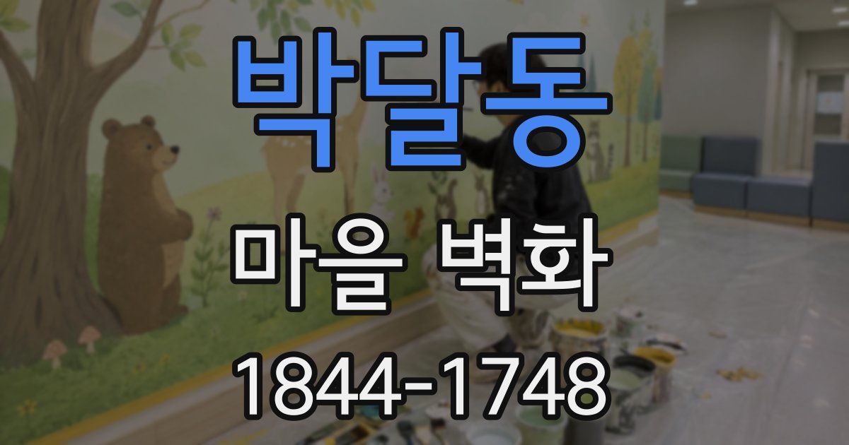 박달동 마을 벽화