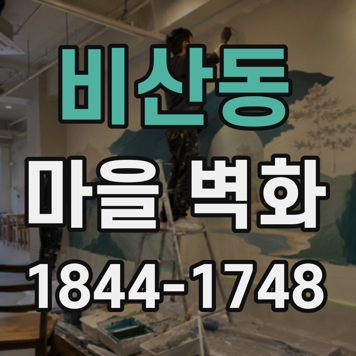 비산동 마을 벽화
