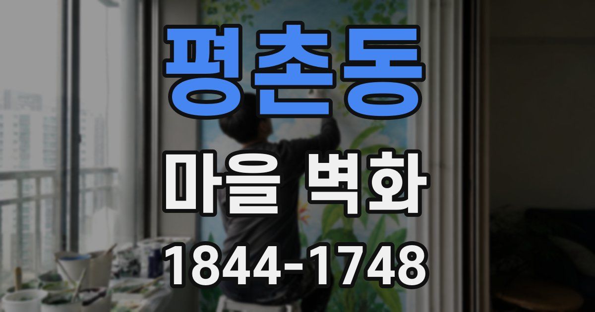 평촌동 마을 벽화
