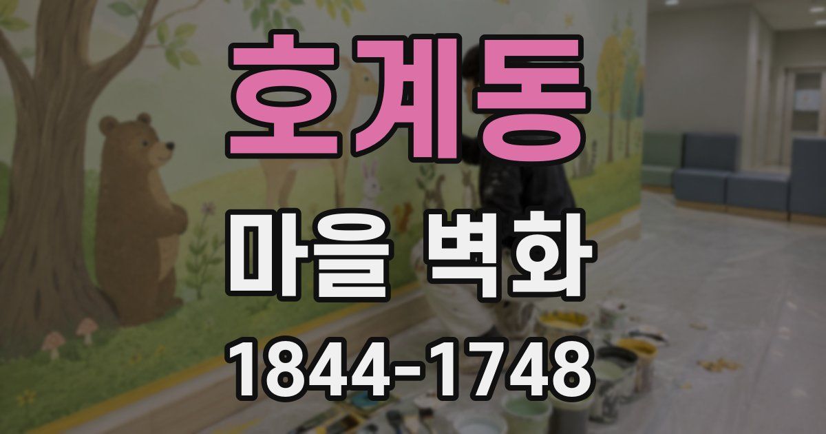 호계동 마을 벽화