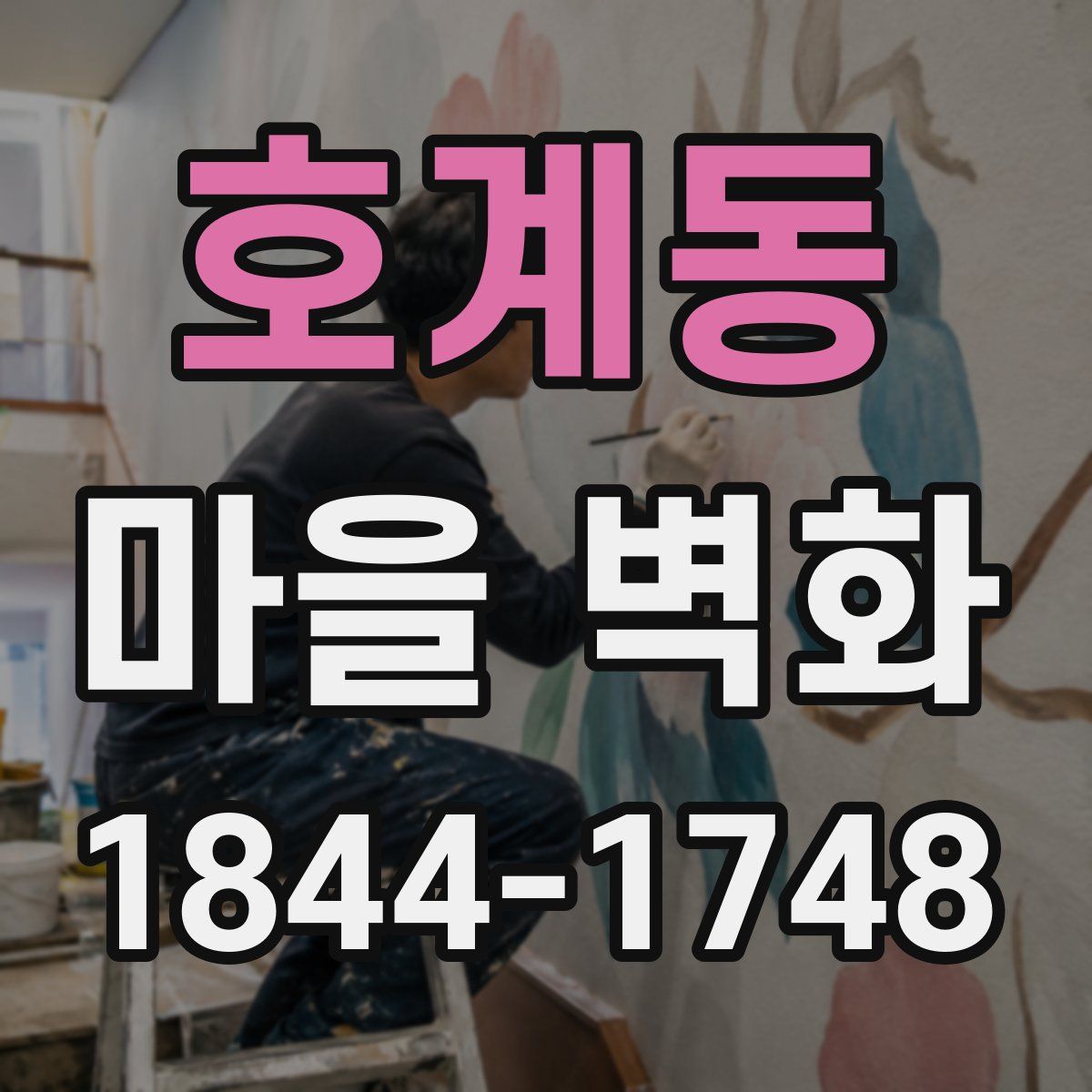 호계동 마을 벽화