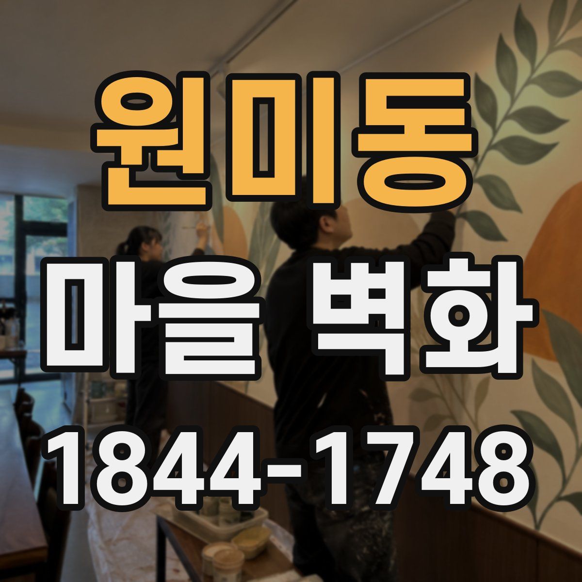 원미동 마을 벽화