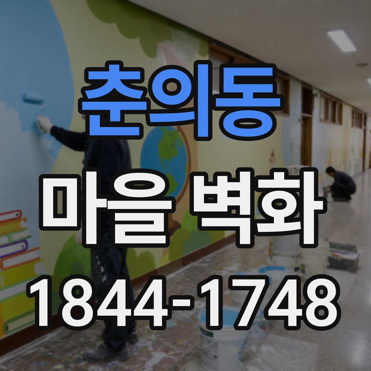 춘의동 마을 벽화