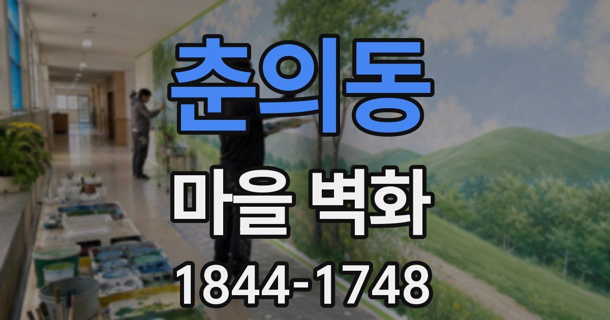 춘의동 마을 벽화