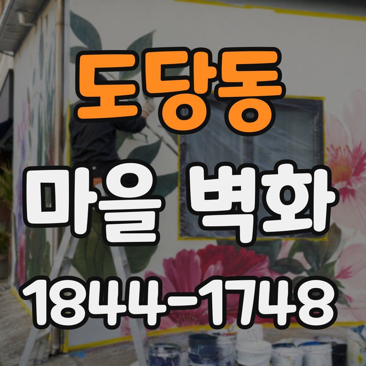 도당동 마을 벽화