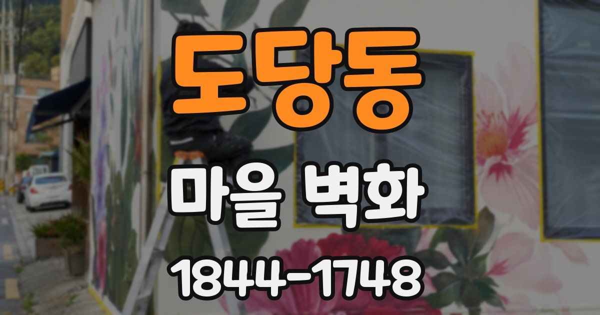 도당동 마을 벽화
