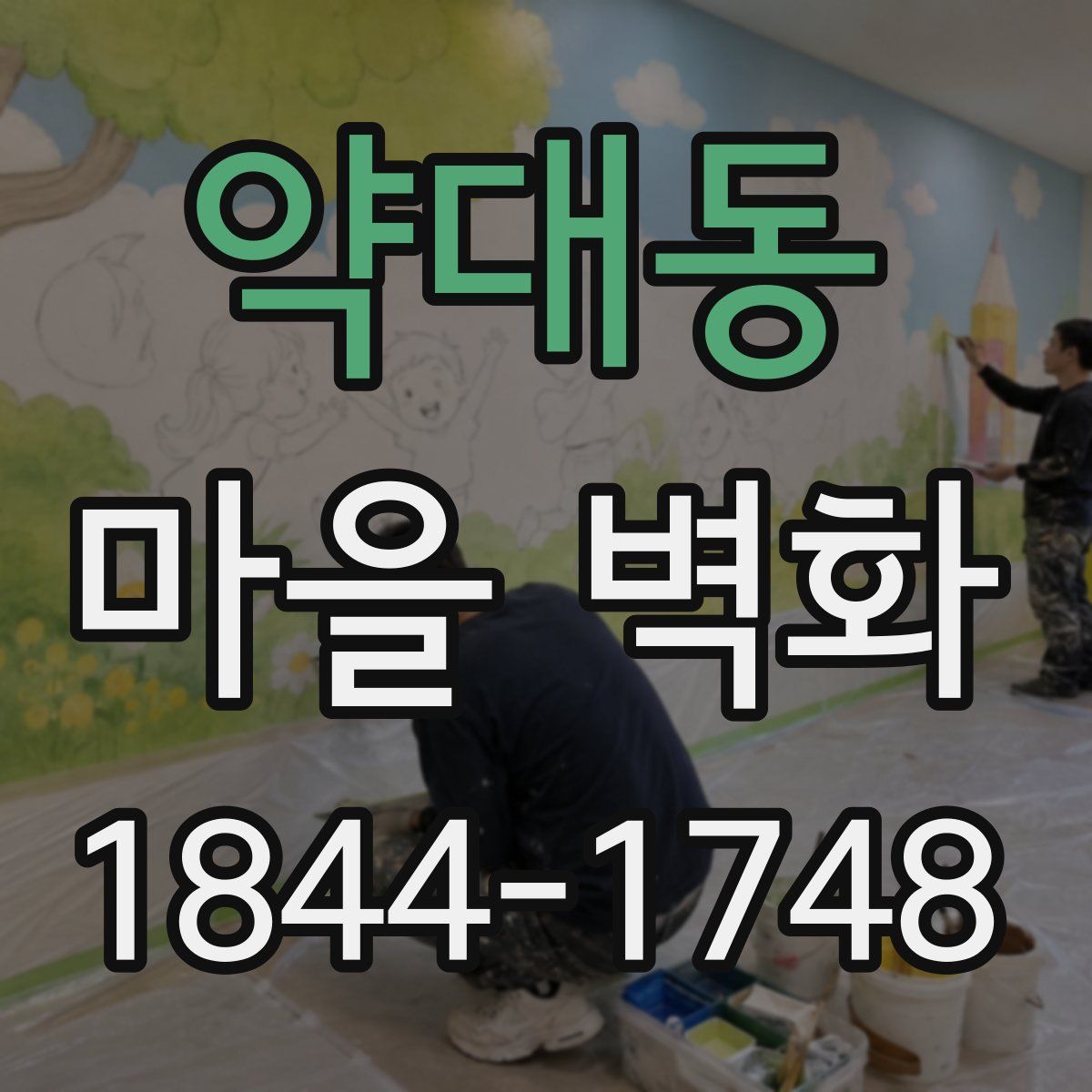 약대동 마을 벽화