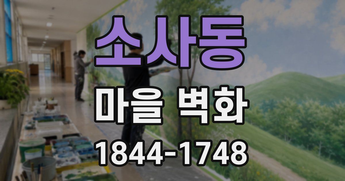 소사동 마을 벽화