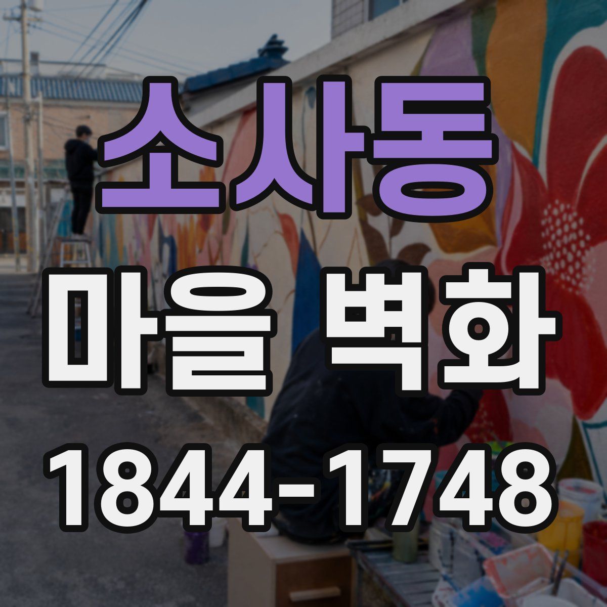 소사동 마을 벽화