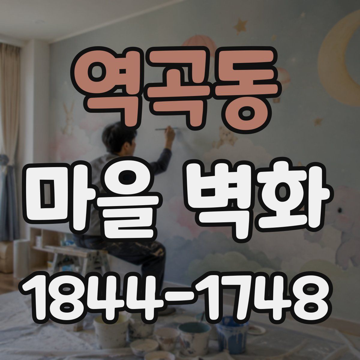 역곡동 마을 벽화