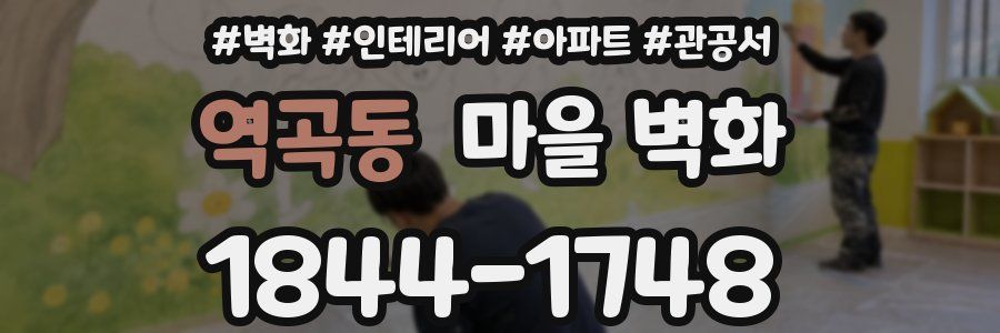 역곡동 마을 벽화