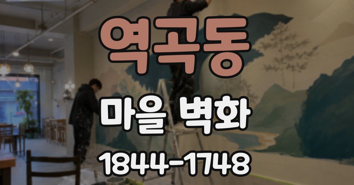 역곡동 마을 벽화