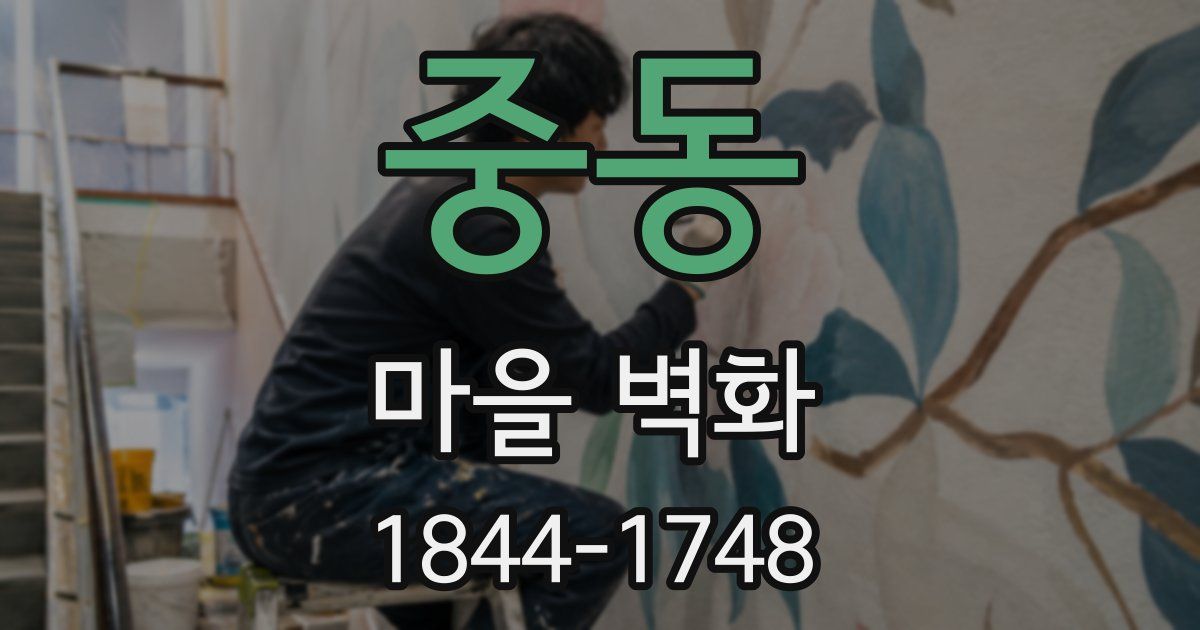 중동 마을 벽화