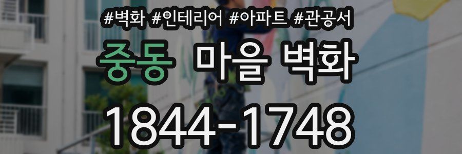 중동 마을 벽화