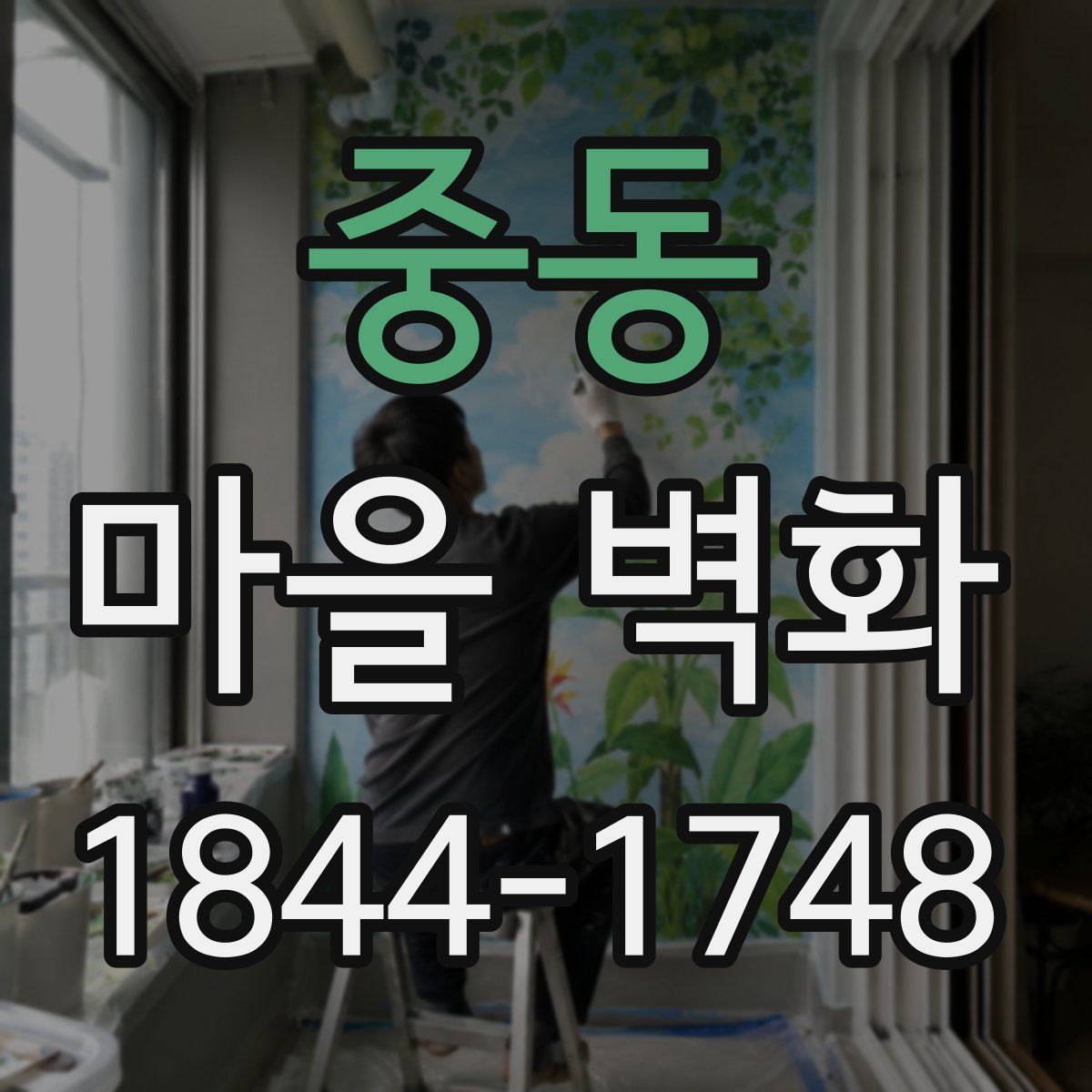 중동 마을 벽화