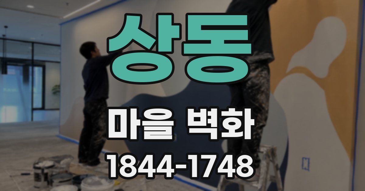 상동 마을 벽화