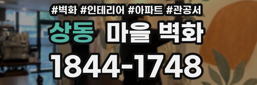 상동 마을 벽화