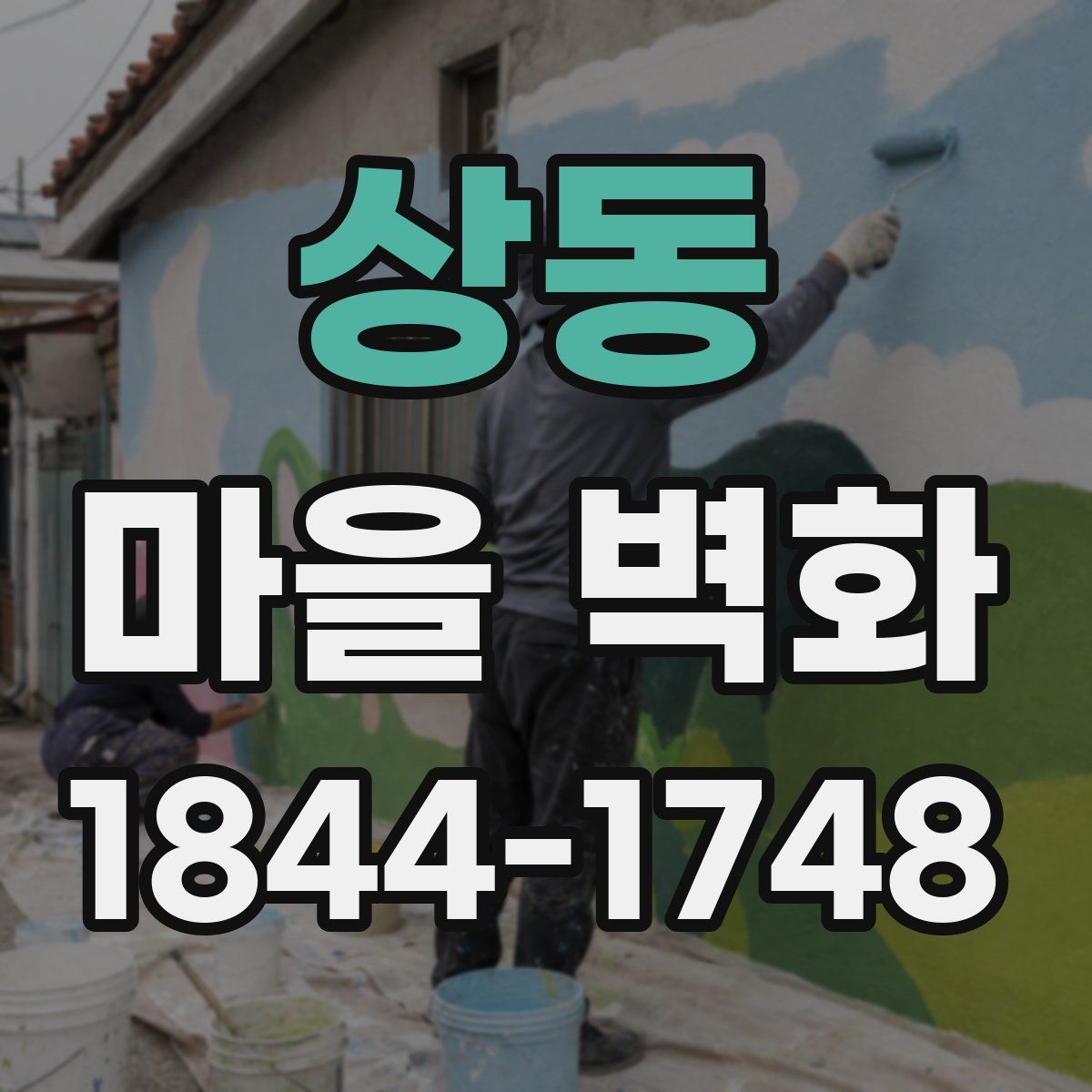 상동 마을 벽화