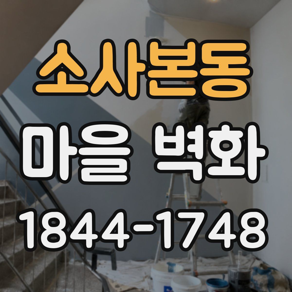 소사본동 마을 벽화