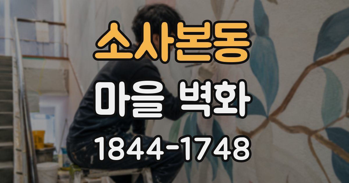 소사본동 마을 벽화