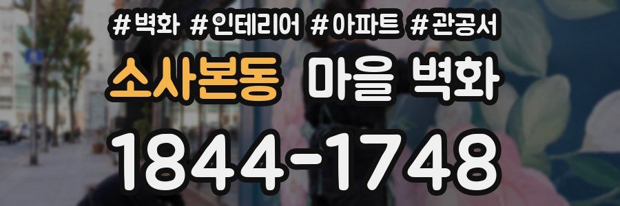 소사본동 마을 벽화