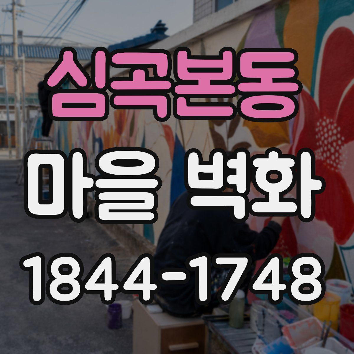 심곡본동 마을 벽화