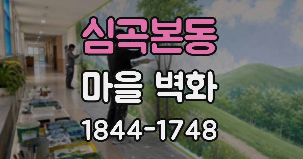 심곡본동 마을 벽화