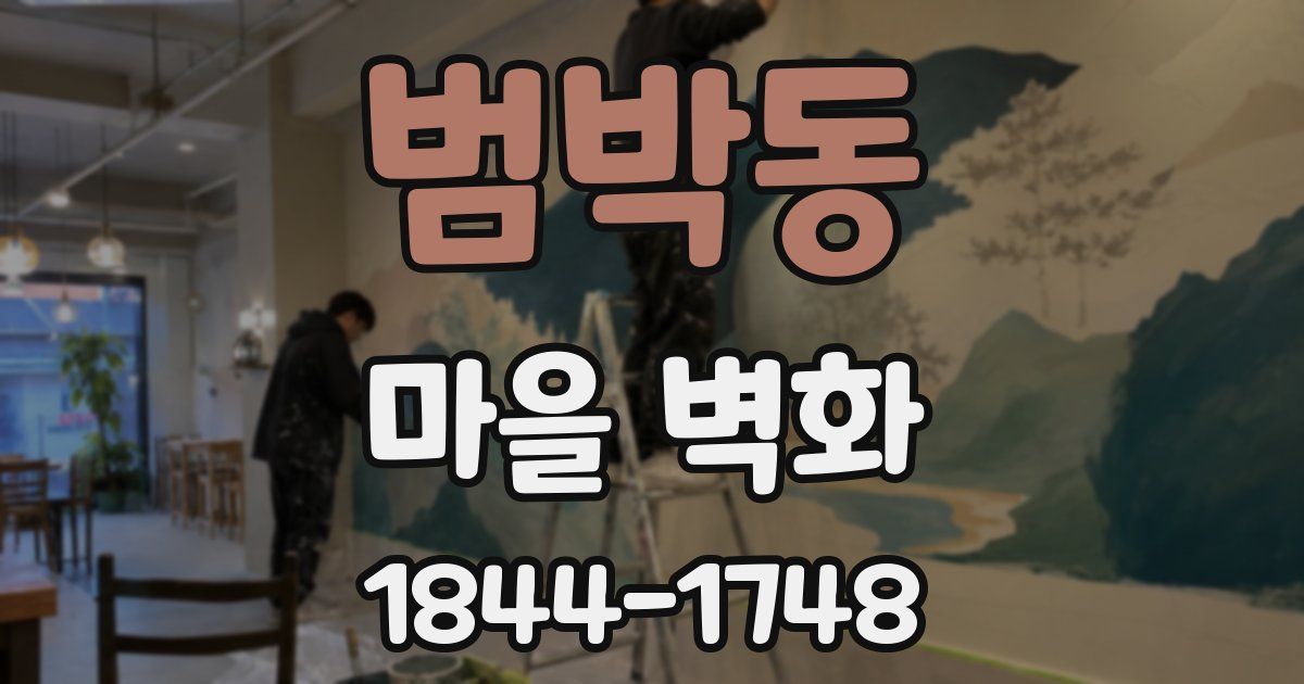 범박동 마을 벽화