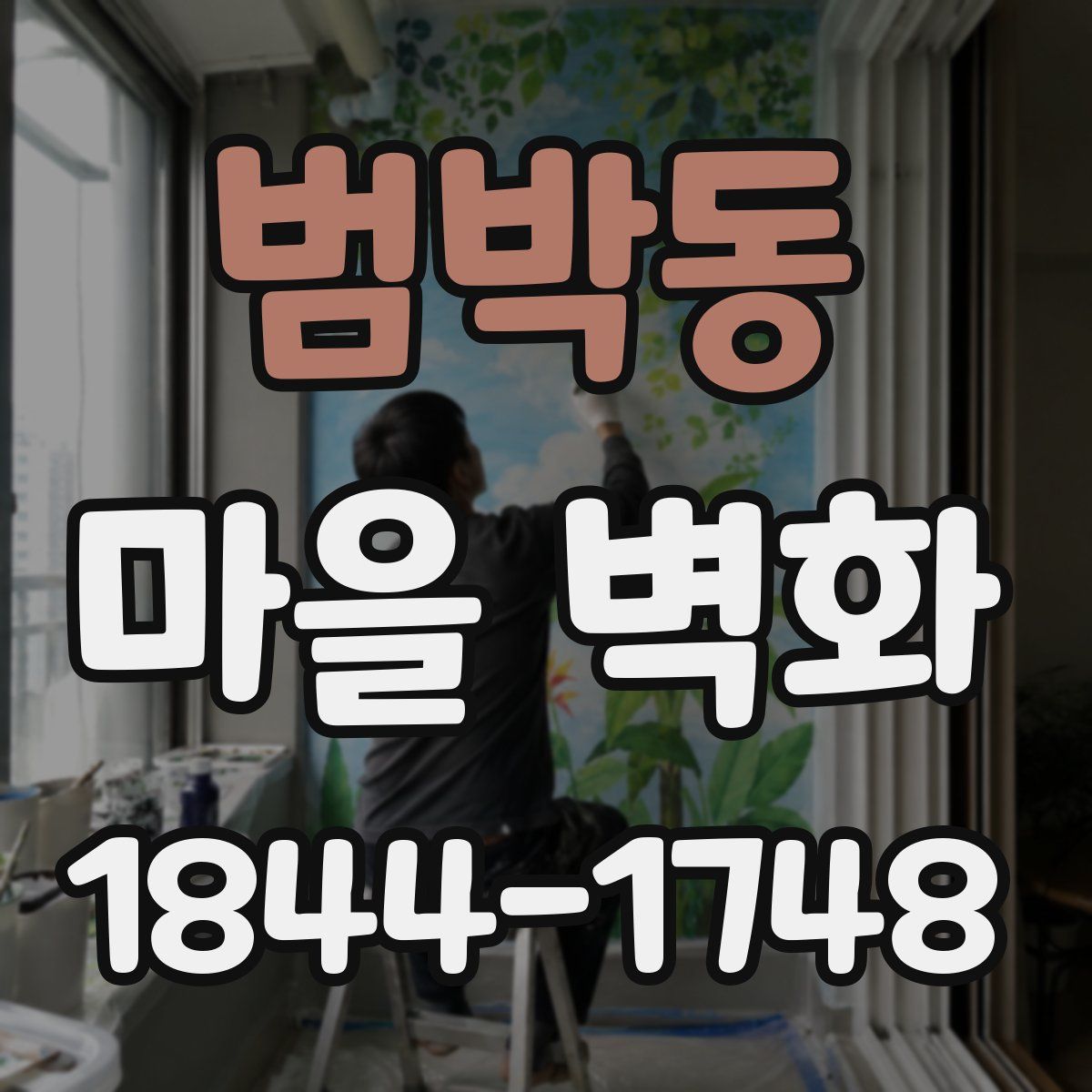 범박동 마을 벽화