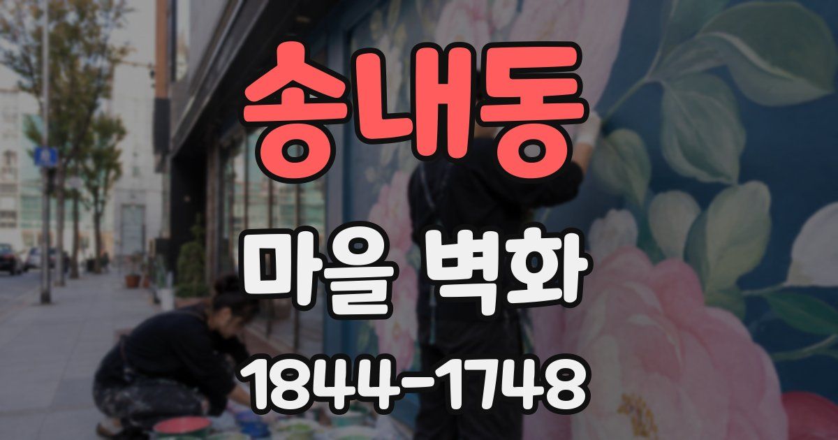 송내동 마을 벽화