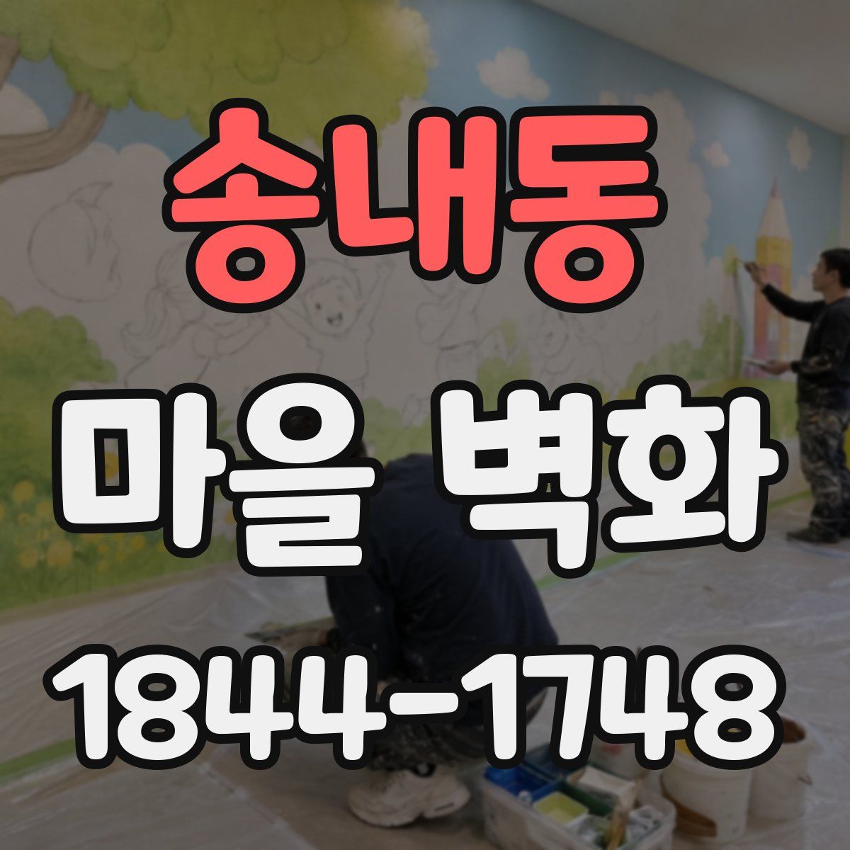 송내동 마을 벽화