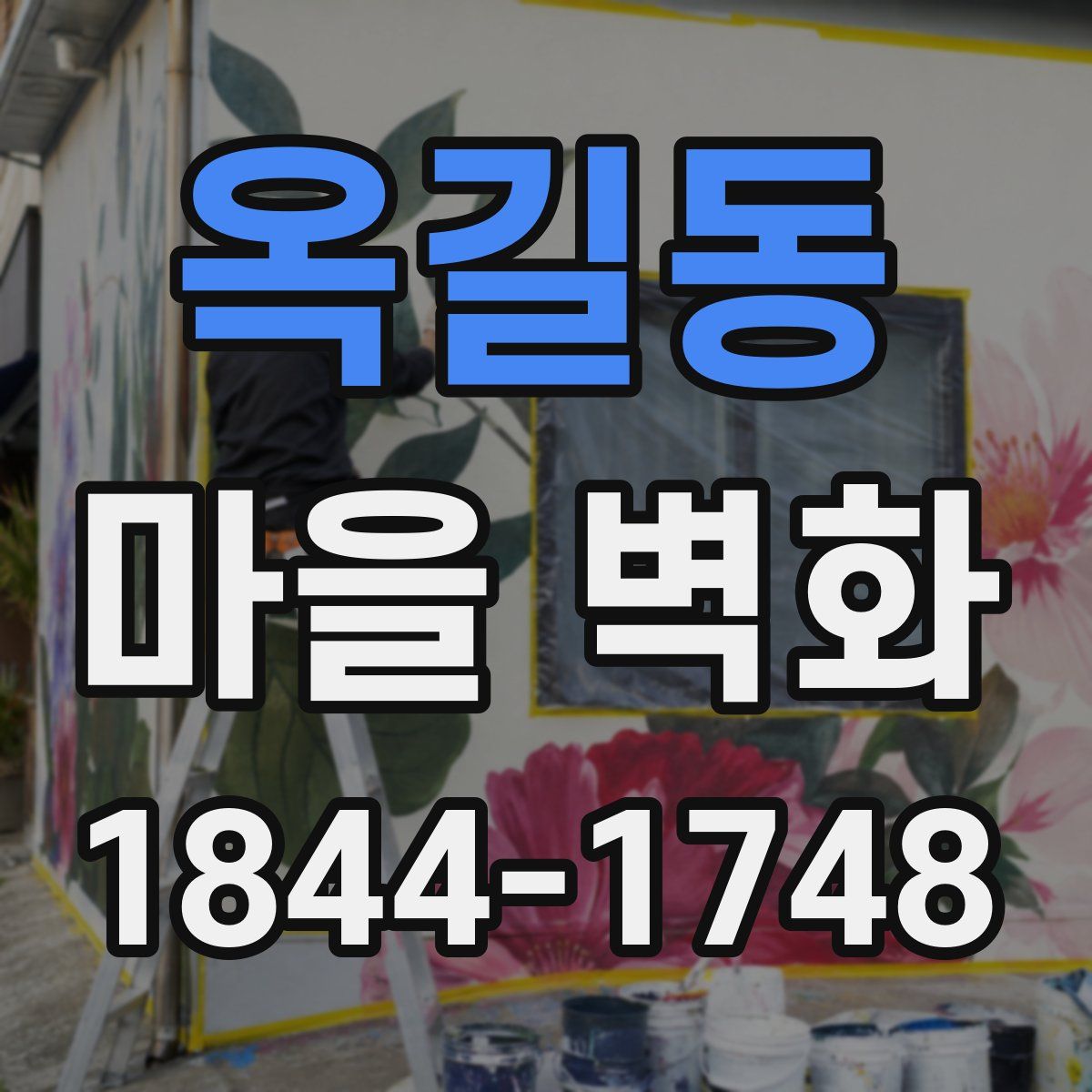 옥길동 마을 벽화