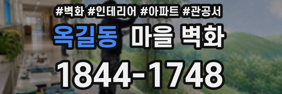 옥길동 마을 벽화