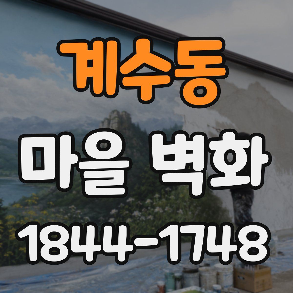 계수동 마을 벽화