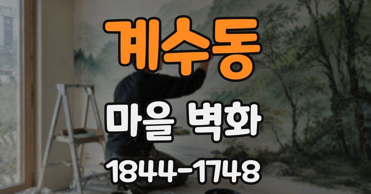 계수동 마을 벽화