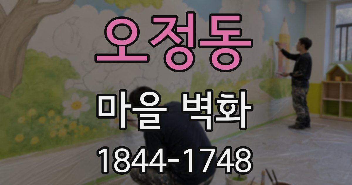 오정동 마을 벽화