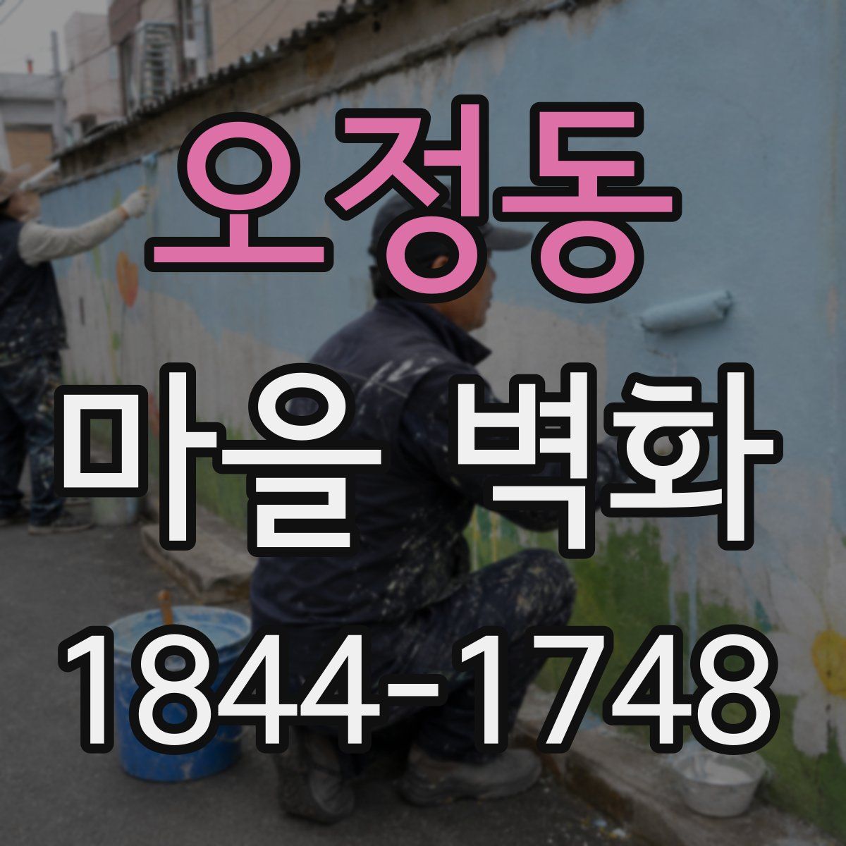 오정동 마을 벽화