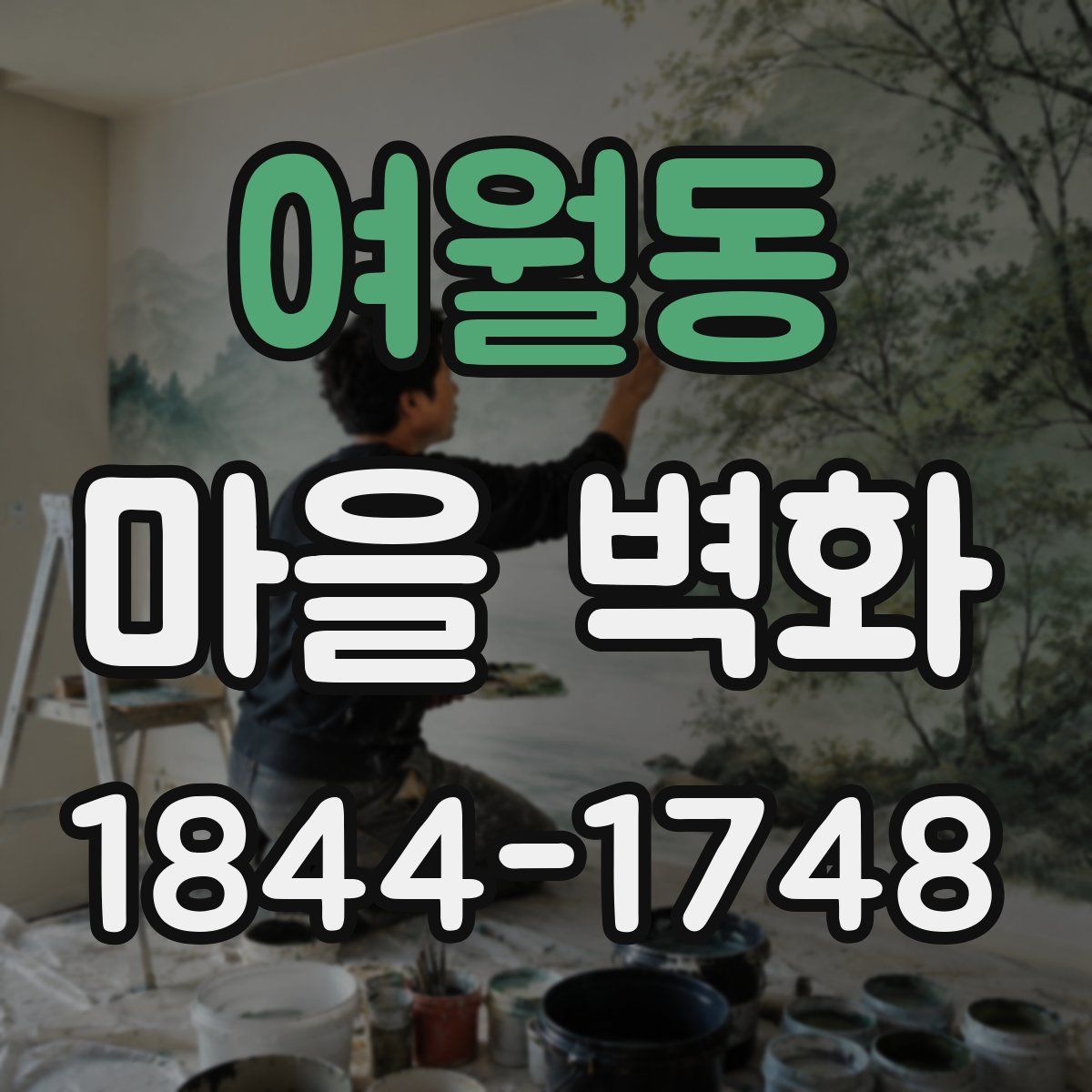 여월동 마을 벽화