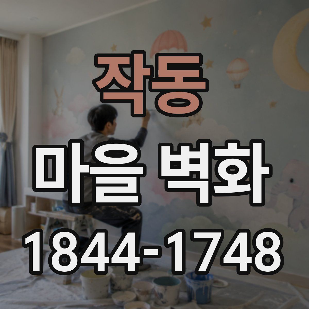 작동 마을 벽화