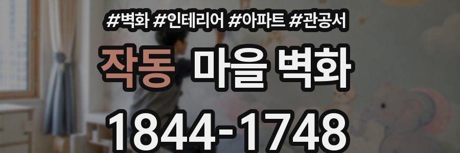 작동 마을 벽화