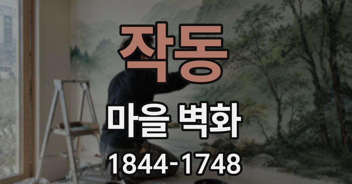 작동 마을 벽화