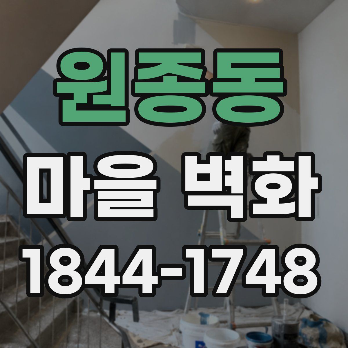 원종동 마을 벽화