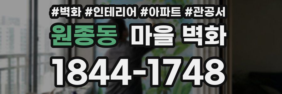 원종동 마을 벽화