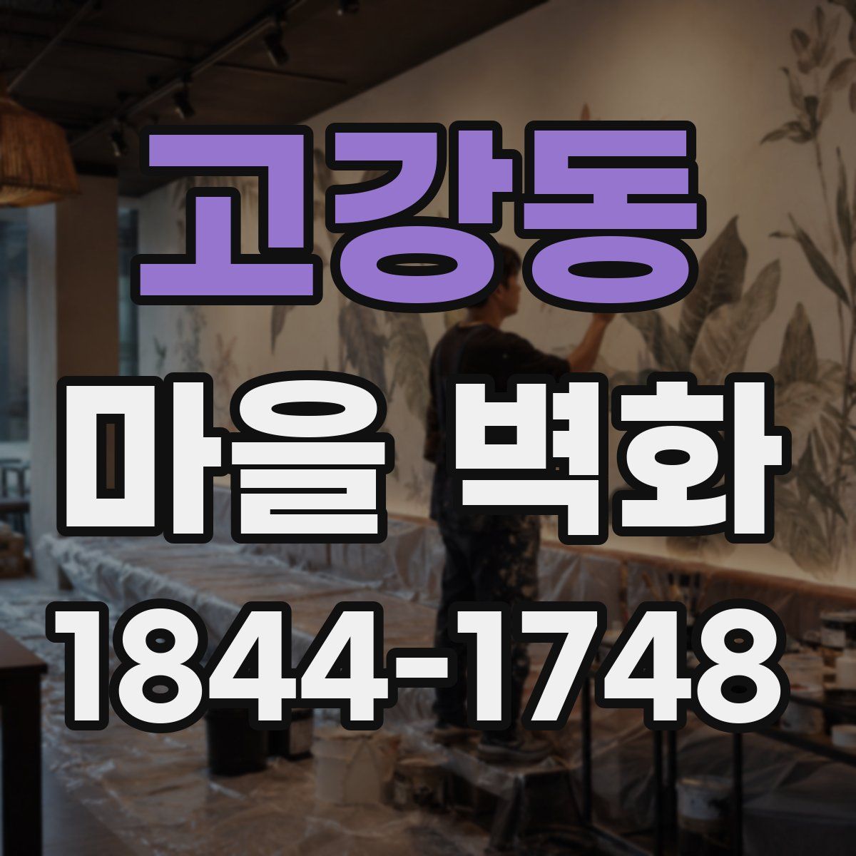 고강동 마을 벽화