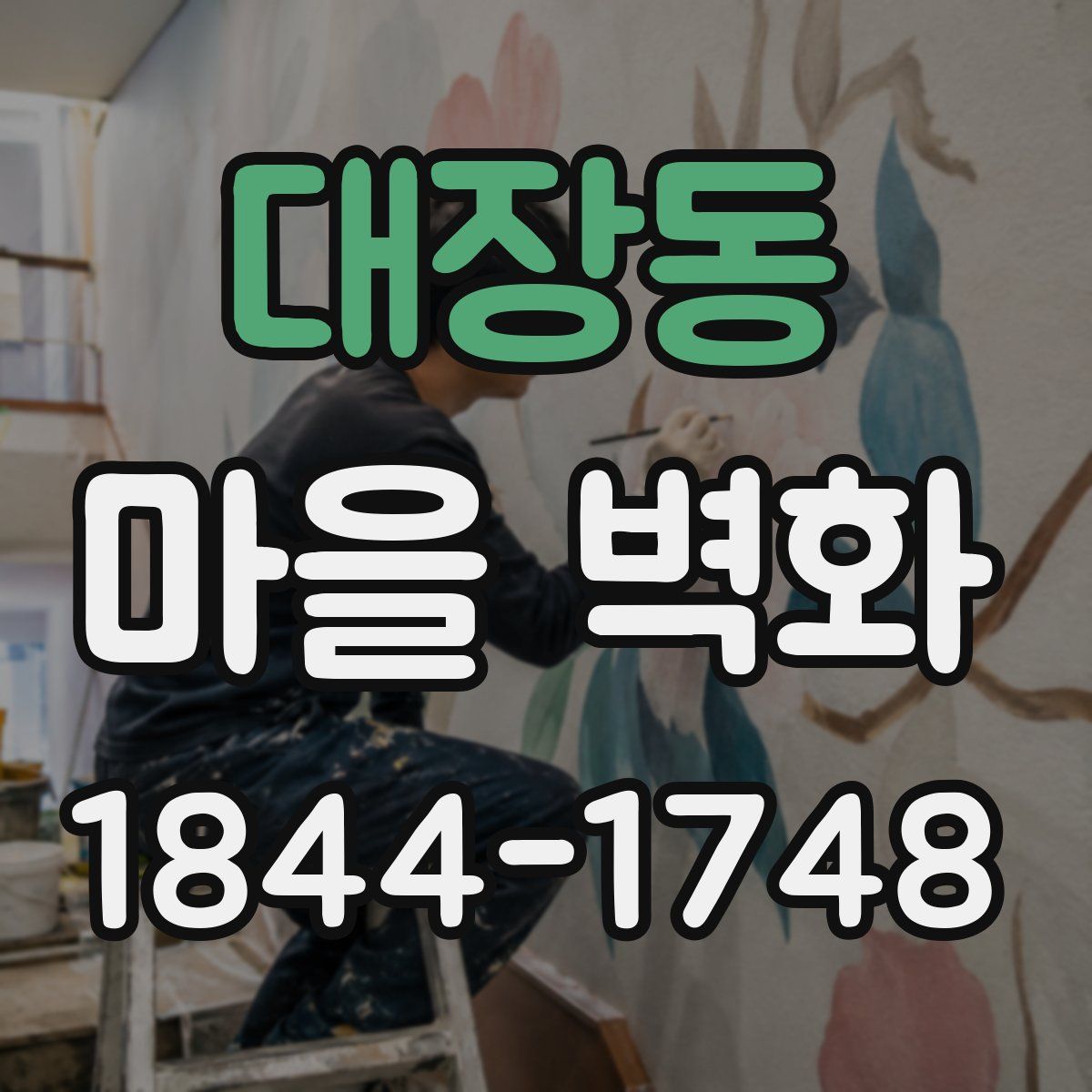 대장동 마을 벽화